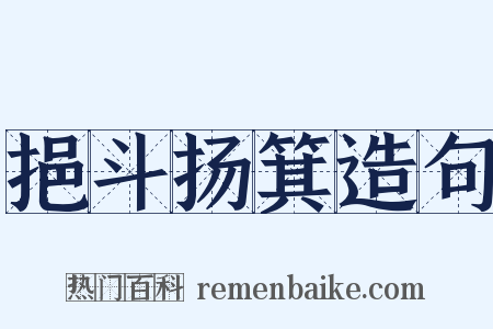 挹斗扬箕造句是什么意思的图片